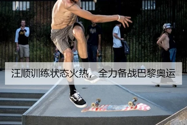 汪顺训练状态火热，全力备战巴黎奥运